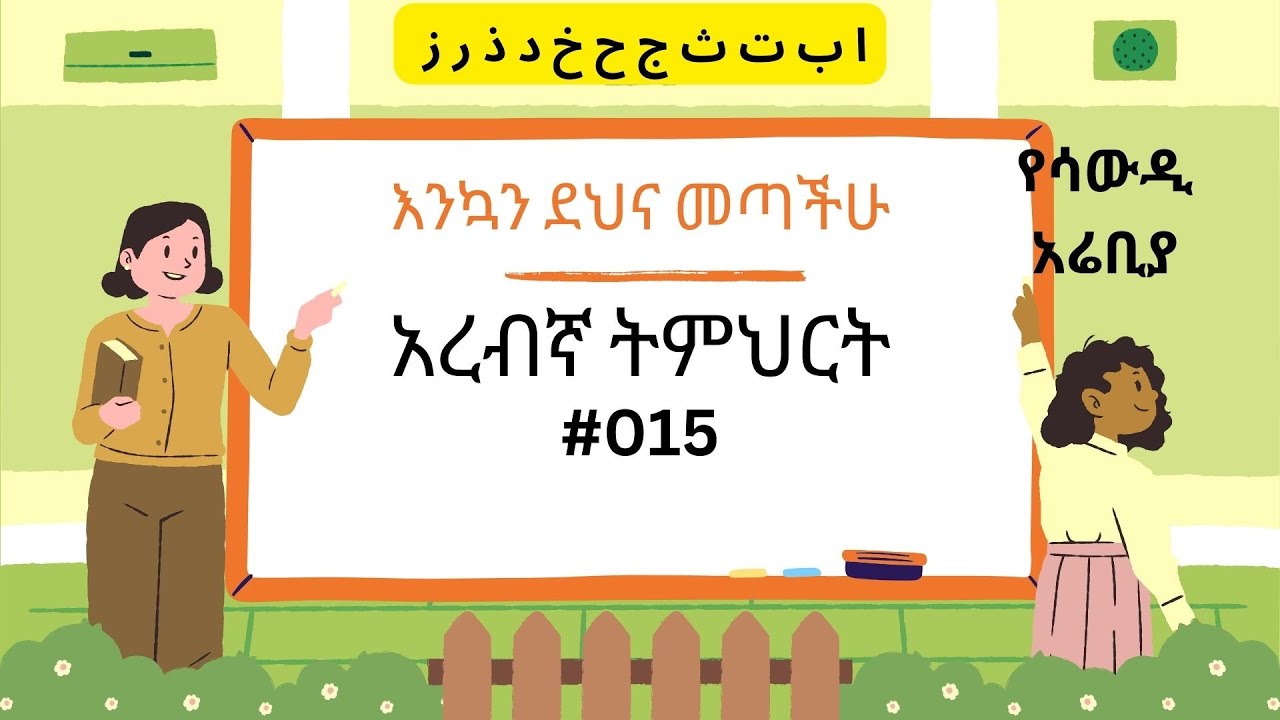 አረብኛ ትምህርት ቁጥር 015 (የሳውዲ አሬቢያ)  / ARABIC LESSON 015