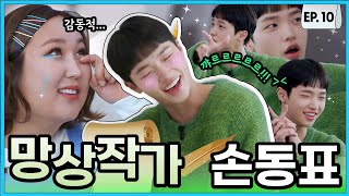 [ENG] 코악물고 참는 손동표의 섹시함ㅣ빨아삐리뽀 EP.10