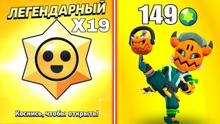 Открыл 19 легендарных приз стар🔥