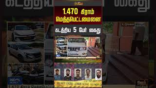 5 Arrested for Smuggling Methamphetamine | Drug Smuggling | Drug Seizure