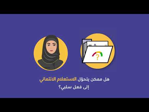 الاستعلام الائتماني مع نورة