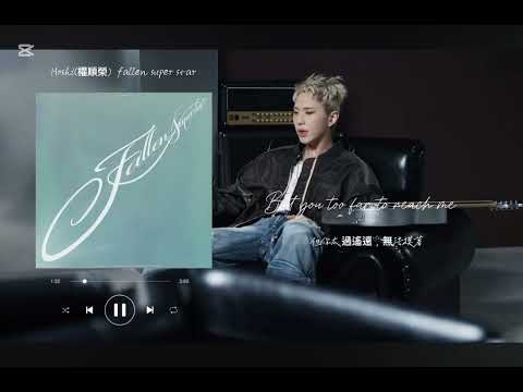 中文翻譯 Hoshi 權順榮 Fallen Super Star