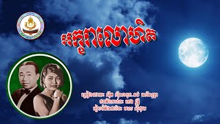 ០២៤២. អក្ខរាលោហិត ច្រៀងដោយៈ ស៊ីន ស៊ីសាមុត . រស់ សេរីសុទ្ធា