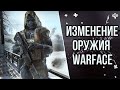 НОВОЕ УЛУЧШЕНИЕ ОРУЖИЯ в WARFACE ! // ЧТО СТОИТ ПРИОБРЕТАТЬ, А ЧТО НЕТ ? ➡ ВАРФЕЙС