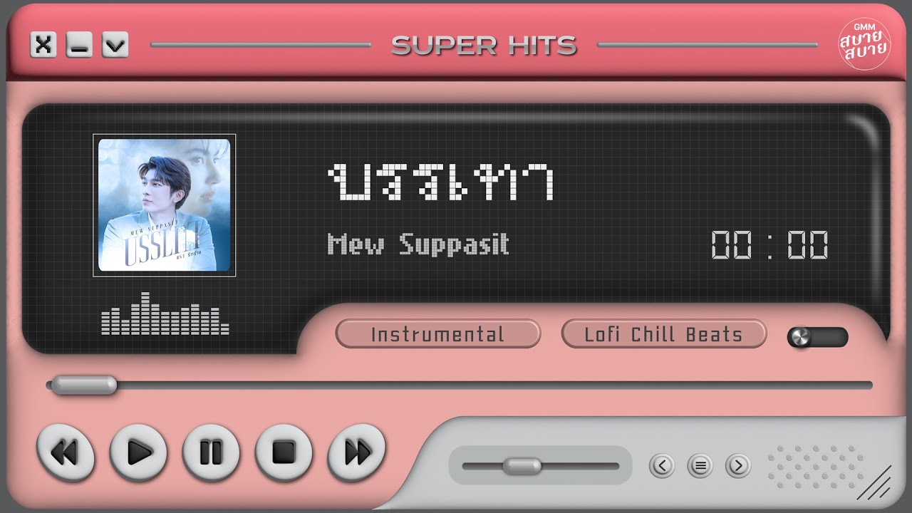 บรรเทา - Mew Suppasit  | Lo-Fi Music 【Instrumental Version】