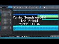 【松任谷由実】灼けたアイドル (DTMカバー)