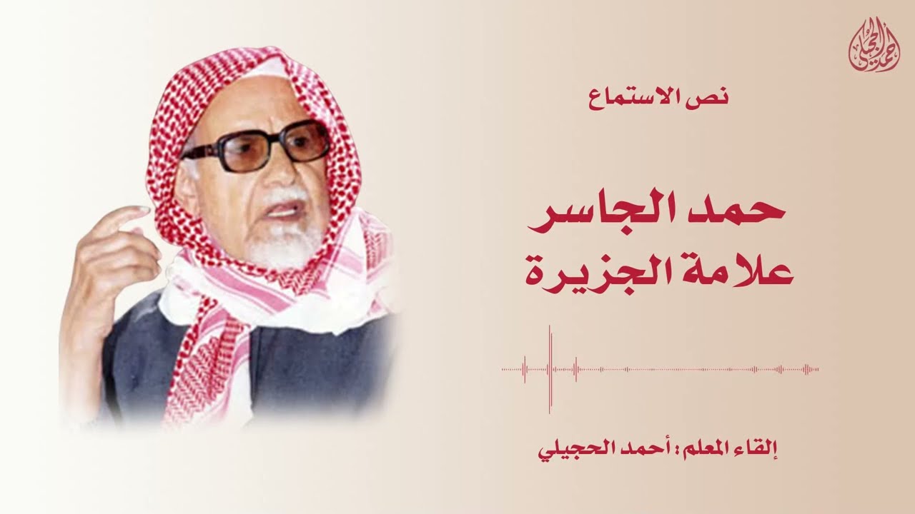 نص الاستماع(حمد الجاسر علامة الجزيرة)لغتي الخالدة للصف الثالث المتوسط - تقديم الأستاذ: أحمد الحجيلي.
