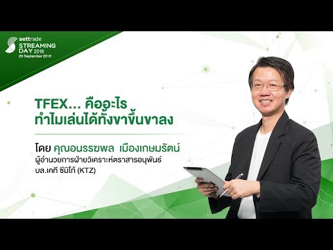 1/6 Extreme Streaming : Settrade Streaming Day 2018 TFEX.. คืออะไร?  ทำไมถึงเล่นได้ทั้งบนและล่าง?