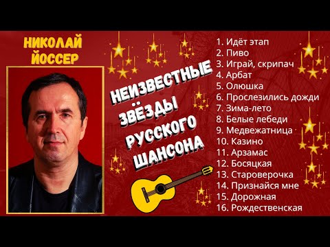 НИКОЛАЙ ЙОССЕР, "Зима-Лето". НЕИЗВЕСТНЫЕ ЗВЕЗДЫ ШАНСОНА.