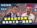 【我要當選】小編推薦 深綠名醫黃義霖改挺韓! 痛批綠才是一國兩制?