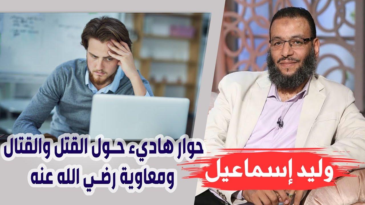 وليد إسماعيل |139| حوار هاديء حول القاتل والمقتول ومعاوية رضي الله عنه !!