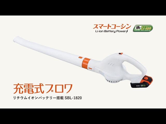 ラスト残り1台‼️早い者勝ち‼️工進 充電式ブロワ SBL-1820 工進 充電式ブロワ【SBL-1820】 — PLOW(プラウ)