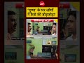 Syed Suhail | Bengal News | Suvendu Adhikari | ‘पुष्पा’ के घर लोगों ने कैसे की तोड़फोड़?#shorts