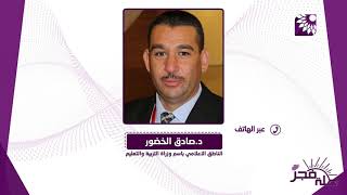 المسيرة التعليمية وتطوراتها فترة الاغلاق