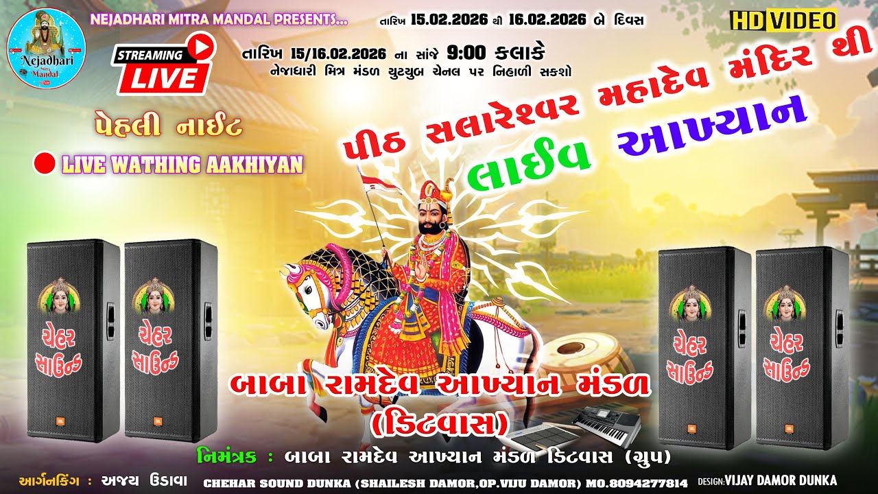 પીઠ સલારેશ્વર મહાદેવ મંદિર થી 🛑લાઈવ  આખ્યાન | First Night | Ramdevji Aakhyan Mandal Ditwas | NMM