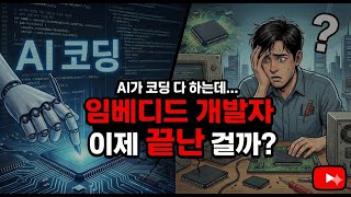 AI가 코딩 다 하는데... 임베디드 개발자 이제 끝난 걸까?