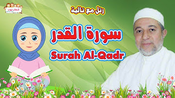 كيف تحفظ سورة  القدر للأطفال بسهولة Surah Al Qadr  | مع تالية والشيخ أيمن سويد