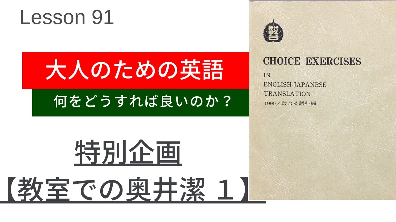 大人のための英語 Lesson 91 【特別企画： 教室での奥井潔1】 - YouTube