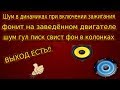 Как убрать шум гул писк свист фон наводки в колонках на заведённом двигателе