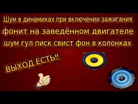 Как убрать свист в колонках автомобиля на заведенном двигателе