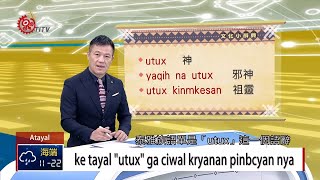 泰雅語utux包含神.鬼.祖靈 細聽內容知分曉 2019-05-23 Atayal IPCF-TITV 原文會 原視族語新聞