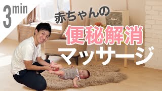 成功率95 赤ちゃんの便秘解消マッサージ 足つぼ 毎日3分すっきり Youtube