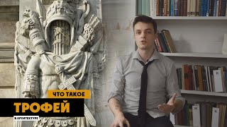 Что такое трофей? | Зачем помещали оружие и доспехи на здания?