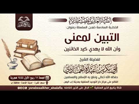 06 التبين لمعنى وأن الله لا يهدي كيد الخائنين لفضيلة الشيخ أبي بكر بن عبده الحمادي