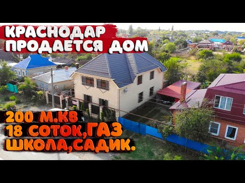 🏡Дом в Краснодаре 200 м.кв + 18 соток земли. Переезд в Краснодарский край.