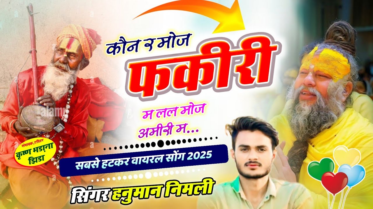 सिंगर हनुमान निमली✓कोन र मोज फकीरी म लल मोज अमीरी म✓वायरल ट्रेडिंग सोंग✓hanuman nimali✓viral song 