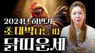 2024년 하반기 무조건 대박나는 닭띠운세로또 당첨 될 횡재수가 들어와 금전운 대박납니다!! 57년생 69년…