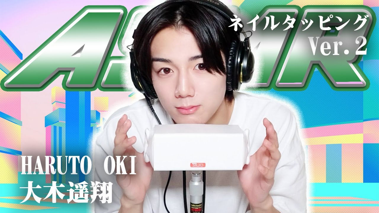 【大木遥翔】第2弾！ASMR【ネイルタッピング】