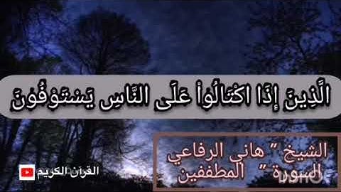 الشيخ / هاني الرفاعي. السورة المطففين