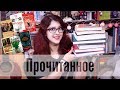 СВЕЖЕЕ ПРОЧИТАННОЕ: новые фавориты, фентези, ЛГБТ, любовный роман, классика и др)