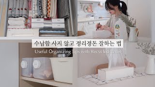 SUB)수납바구니 사지 않고 물건 정리하는 10가지 방법 | 과자상자, 우유통 정리 꿀팁 / Useful organizing tips with Recycled Items