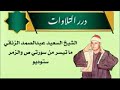 الشيخ السعيد عبدالصمد الزناتي ما تيسر من سورتي ص والزمر ستوديو التلاوة كاملة الشيخ السعيد عبدالصمد الزناتي ما تيسر من سورتي ص والزمر ستوديو التلاوة كاملة