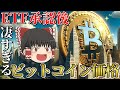 【ガチすぎる結果】ETF承認後のビットコイン価格を様々なデータから大調査。