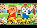 【うた】アイアイ 🐵 かわいいおさるの歌♪ 子ども向け知育ソング【童謡・手遊び歌】かわいいおさるさんアンパンマンといっしょにおどろう！