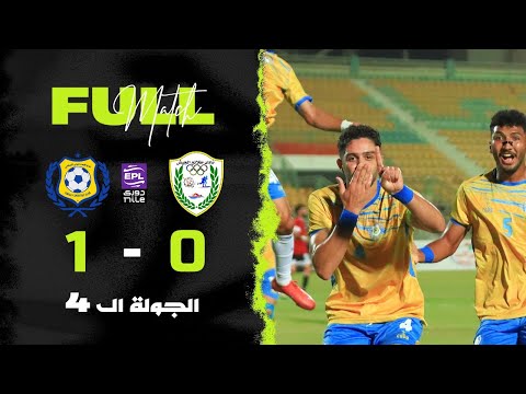 مباراة طلائع الجيش 0 1 الإسماعيلي الجولة الرابعة الدوري المصري 2025 2026