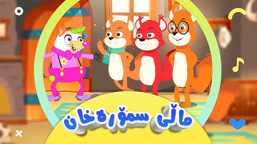 کۆکراوەی هەر سێ بەشی گۆرانی تەق تەق - لەماڵی سمۆرە خان بۆ منداڵان | کەناڵی ئافەرین | afarin kids