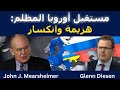 مستقبل أوروبا المظلم مهزومة ومكسورة 