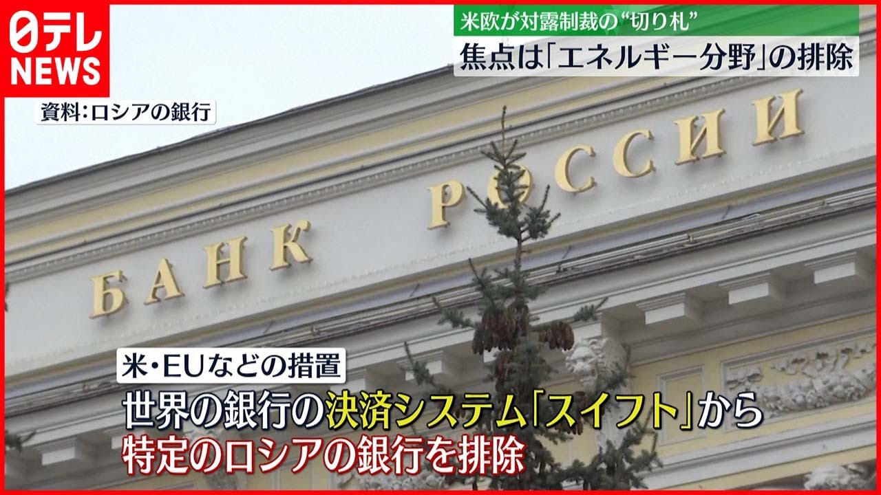 【エネルギー分野は】対ロシア制裁“切り札”「スイフト」から排除で合意