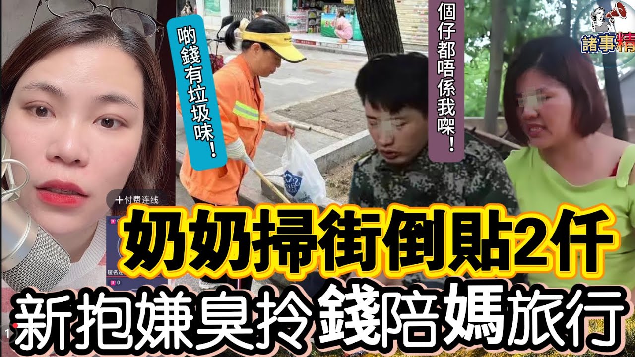 老公幫人養仔想再生 奶奶貼錢反被嫌 網怒：全家做提款機？#情感 #廣東話 #情感故事 #分享 #婚姻 #諸事姐