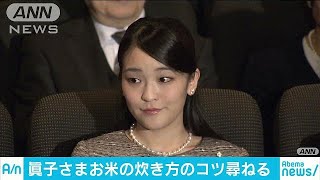 お米の炊き方のコツを・・・眞子さま“震災映画”鑑賞(18/02/16)