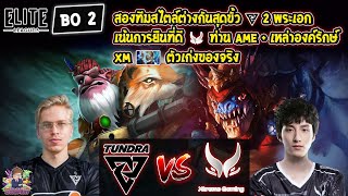 [Dota2] Tundra⚔️Xtreme (Bo2)🏆Elite League - รอบแบ่งกลุ่ม#2 Day3