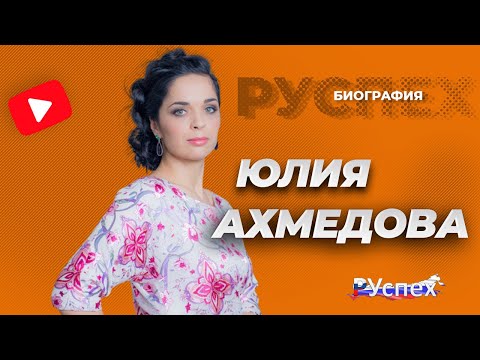 Video: Julija Achmedova: Biografija Ir Asmeninis Gyvenimas