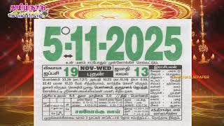 Panchangam, 05 November 2025 - Tamil Calendar #tamilnaduepaper #panchangam #tamilpanchangam