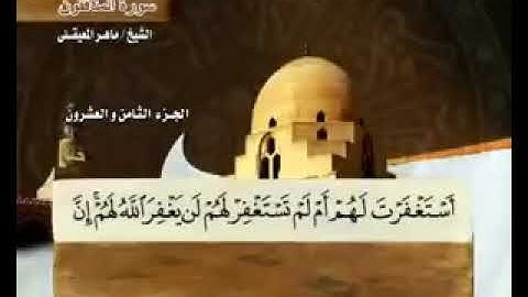 سورة المنافقون بصوت ماهر المعيقلي مع معاني الكلمات Al Munafiqun