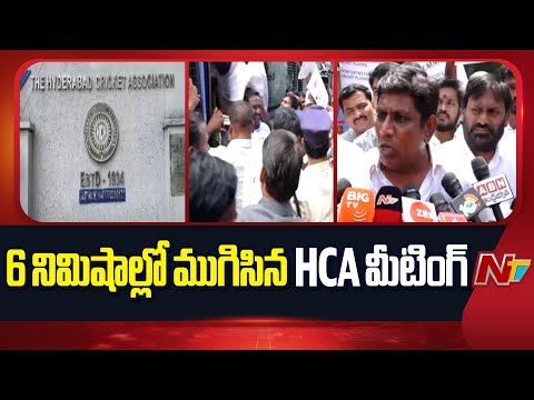 HCA General Body Meeting Ends In 6 Minutes , Commitee Members Dissatisfied | NTV Telugu - NTVTELUGU