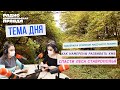 Удаленка / Усиление масочного режима / Развитие КМВ / Спасение ставропольских лесов